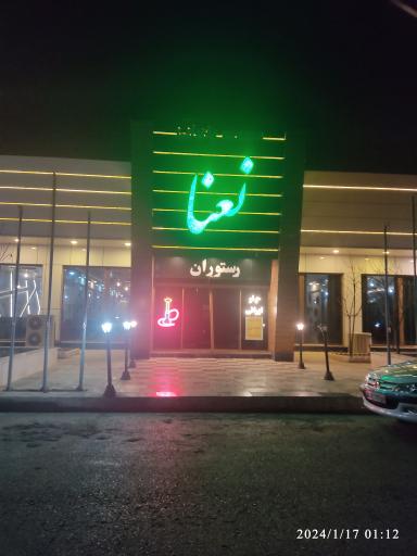 عکس رستوران سنتی نعنا