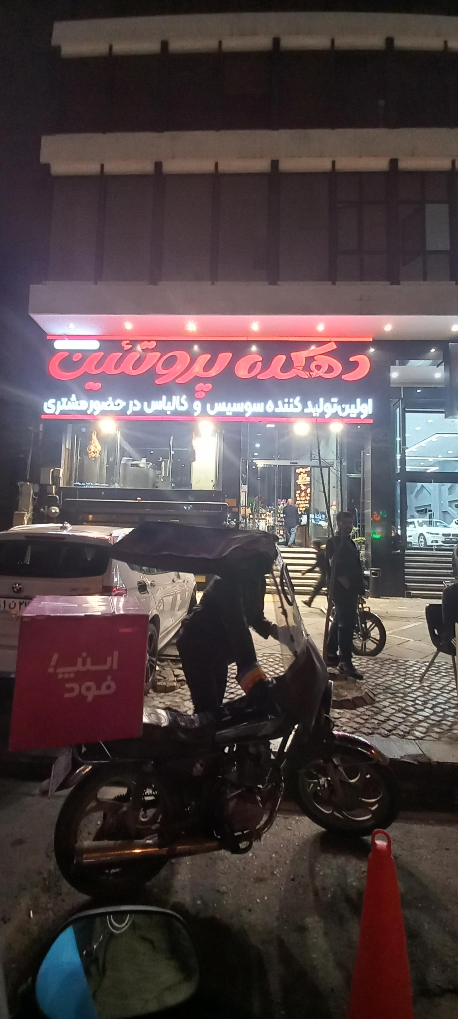 عکس فروشگاه دهکده پروتئین ( سعادت آباد )