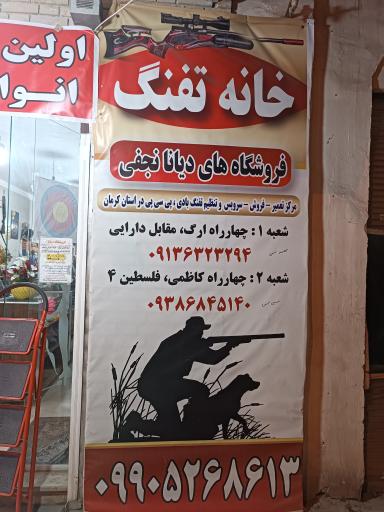 عکس فروشگاه لوازم شکار نجفی