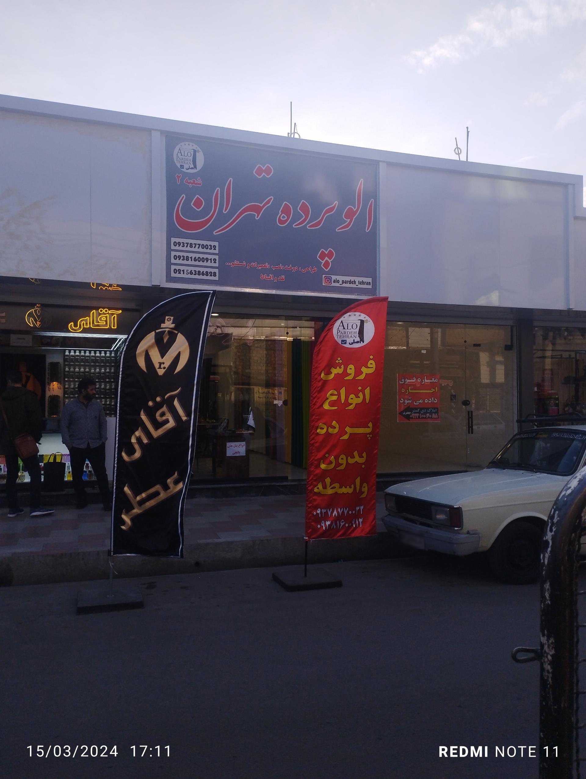 عکس فروشگاه الو پرده