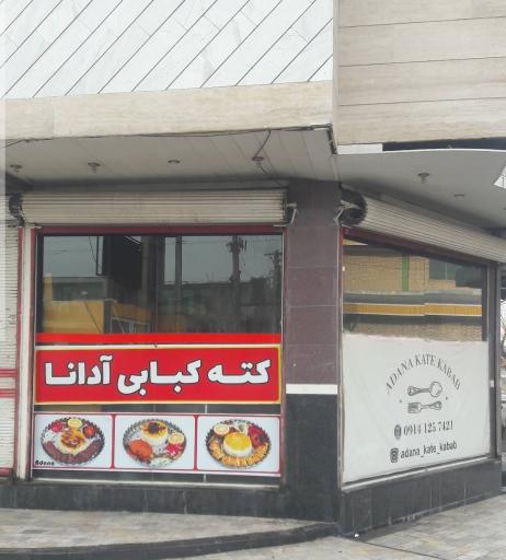 کته کبابی آدانا