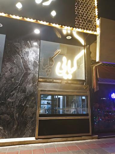 عکس بره کبابی مهرگان (گلپا سابق)