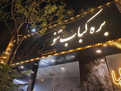 عکس بره کبابی مهرگان (گلپا سابق)