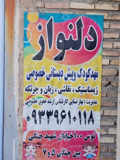 پیش دبستانی و مهد کودک دلنواز