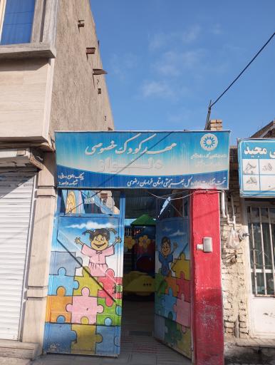 پیش دبستانی و مهد کودک دلنواز