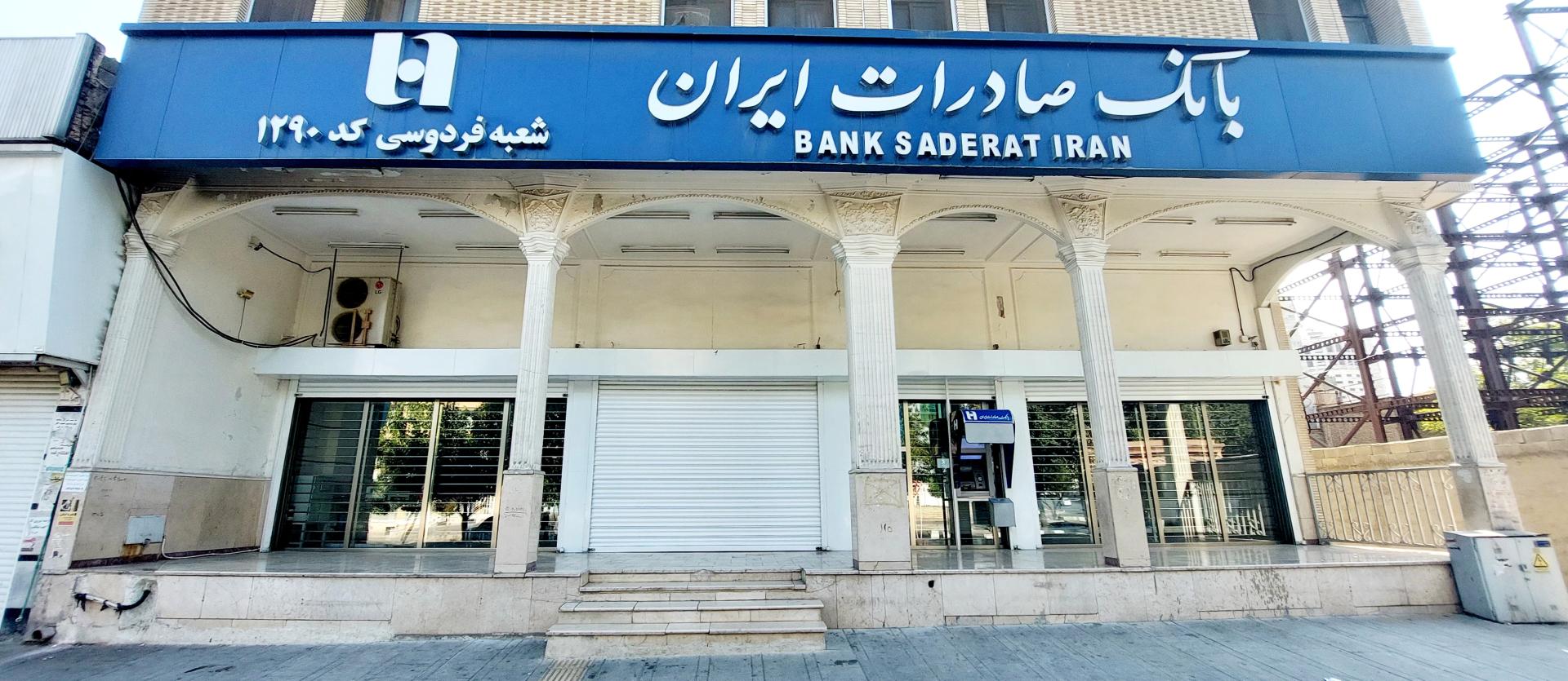 عکس بانک صادرات شعبه فردوسی