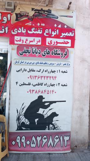 عکس فروشگاه لوازم شکار نجفی