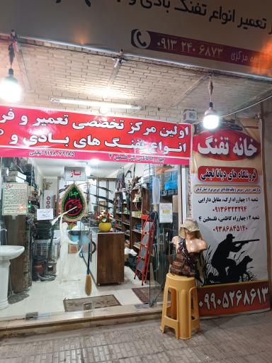 عکس فروشگاه لوازم شکار نجفی