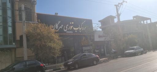 عکس کبابی گلپا قم