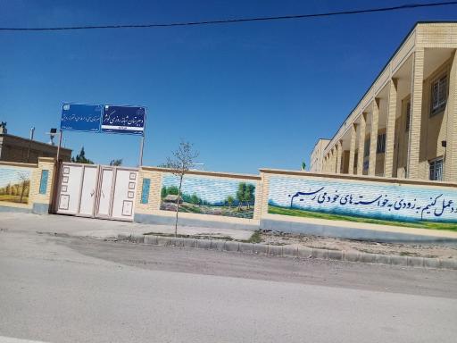 عکس هنرستان دخترانه رویش