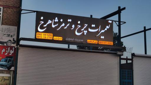 عکس تعمیرات کالیپر چرخ و سیستم باد تریلی