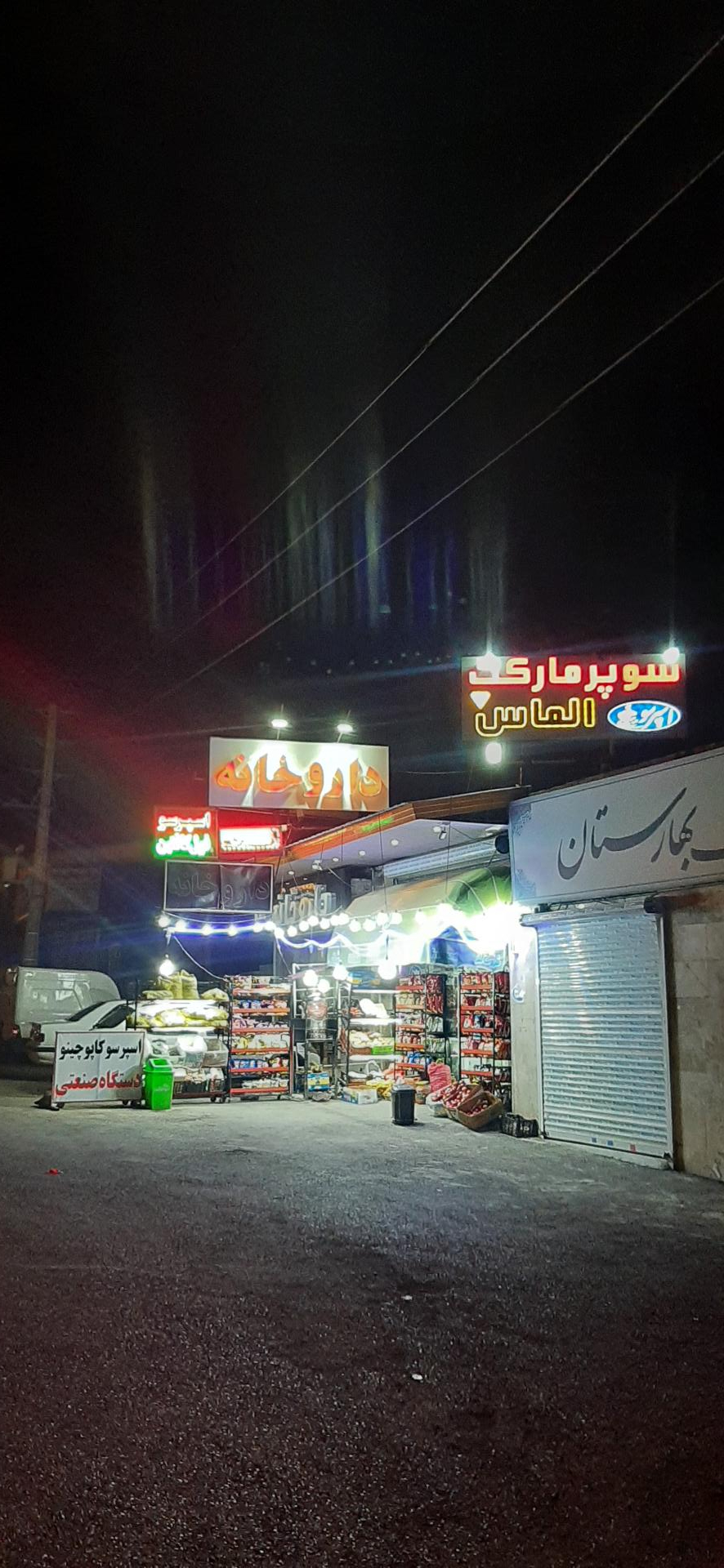 عکس سوپر مارکت الماس