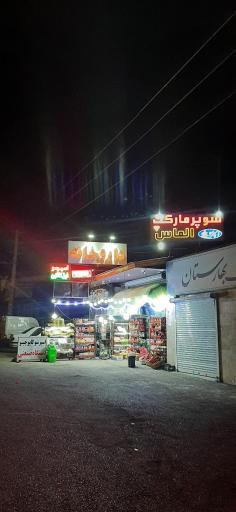 عکس سوپر مارکت الماس