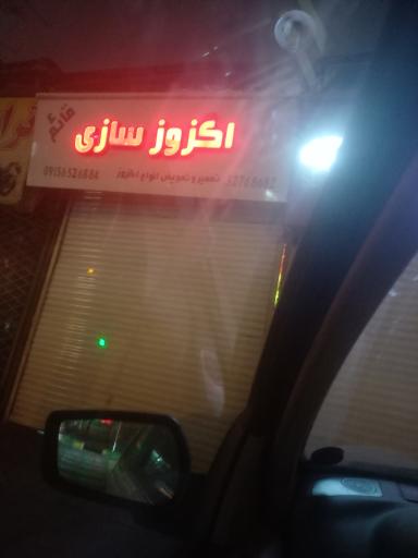 عکس اگزوزسازی قائم