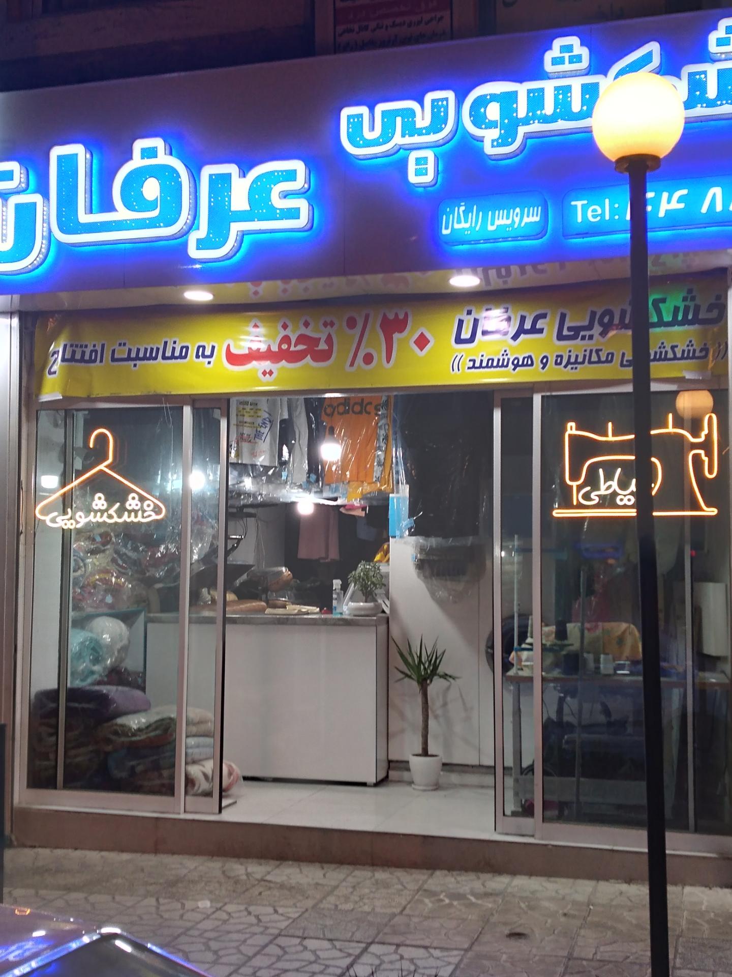 عکس خشکشویی عرفان