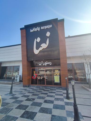 رستوران سنتی نعنا