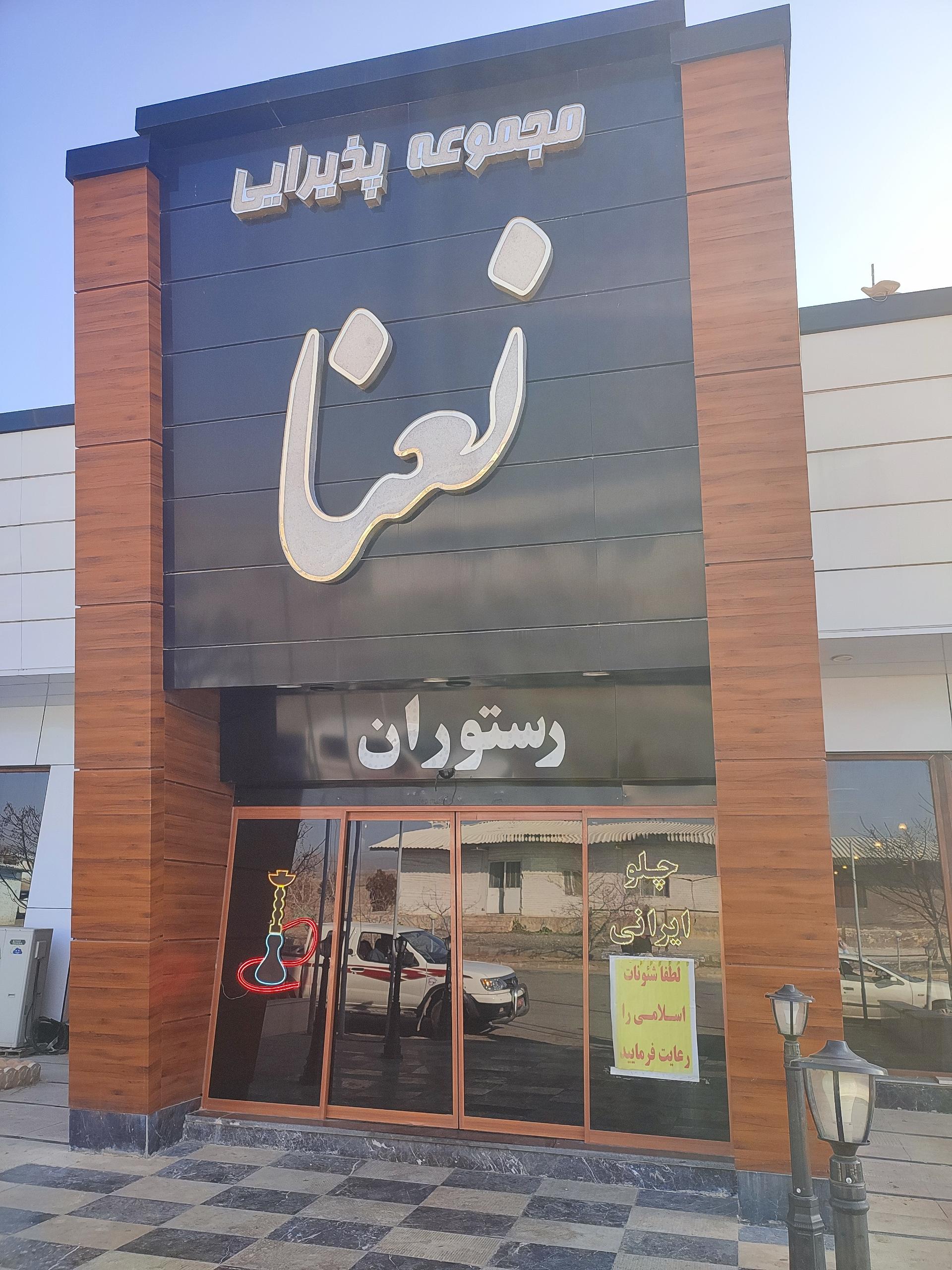 عکس رستوران سنتی نعنا