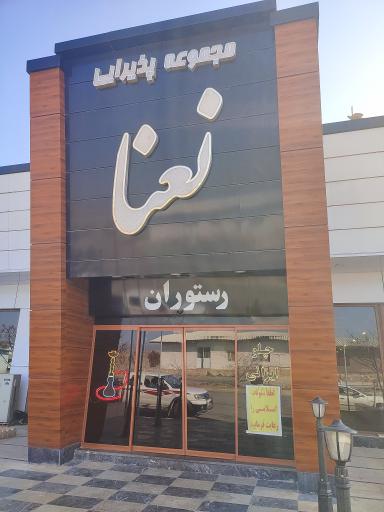 عکس رستوران سنتی نعنا