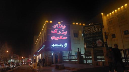 عکس بازار بزرگ حکیم