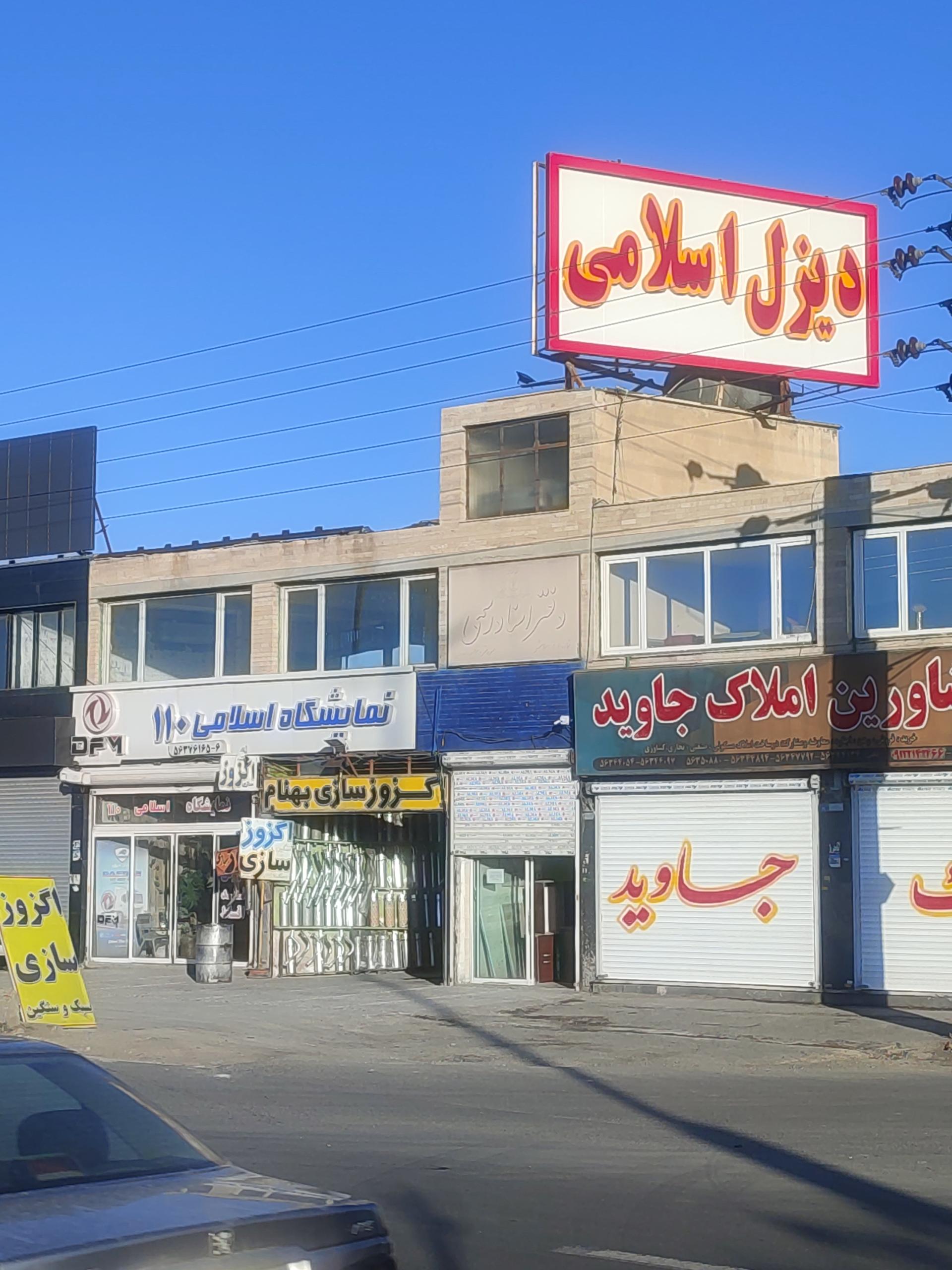 عکس نمایندگی دیزل اسلامی 