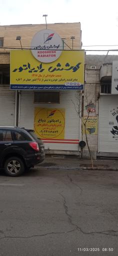 عکس رادیاتورسازی حسین دباغ