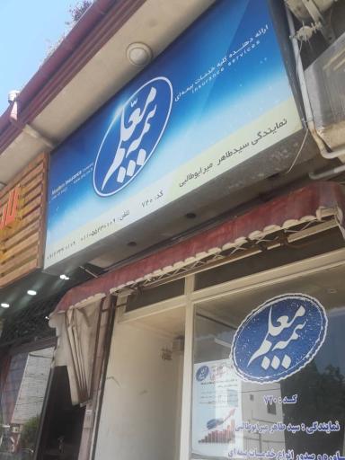 عکس بیمه معلم