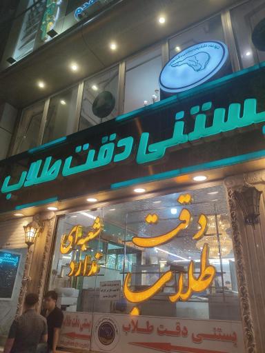 عکس بستنی دقت طلاب (شعبه مرکزی)