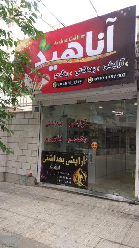 عکس گالری آناهید