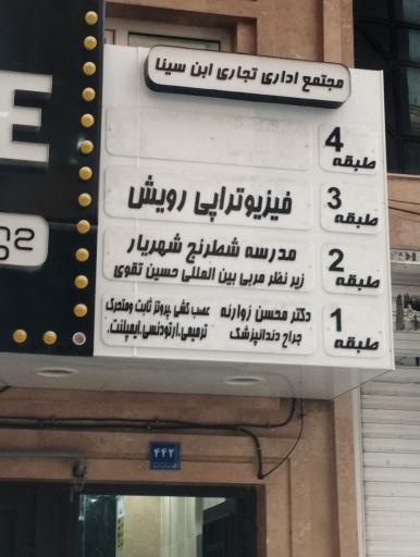 فیزیوتراپر رویش