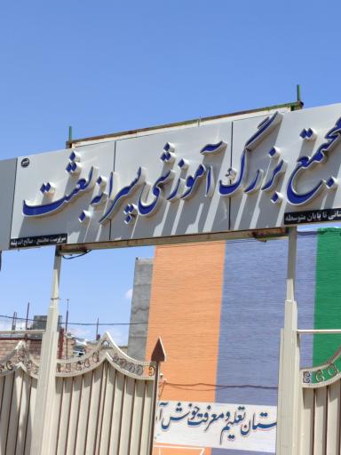 عکس مجتمع آموزشی پسرانه بعثت 