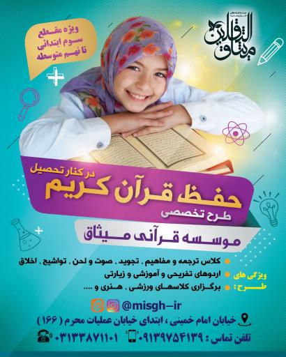 عکس موسسه فرهنگی قرآنی میثاق 