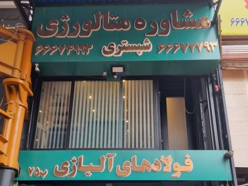 عکس فولاد شبستری