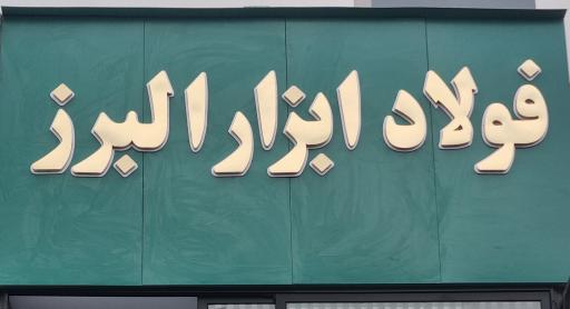 عکس فولاد شبستری