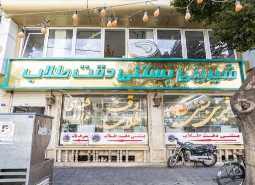 عکس بستنی دقت طلاب (شعبه مرکزی)