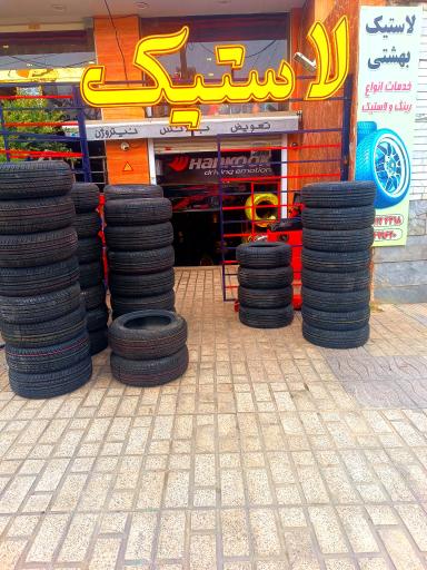 عکس لاستیک و خدمات لاستیک بهشتی