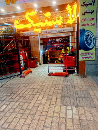 لاستیک و خدمات لاستیک بهشتی