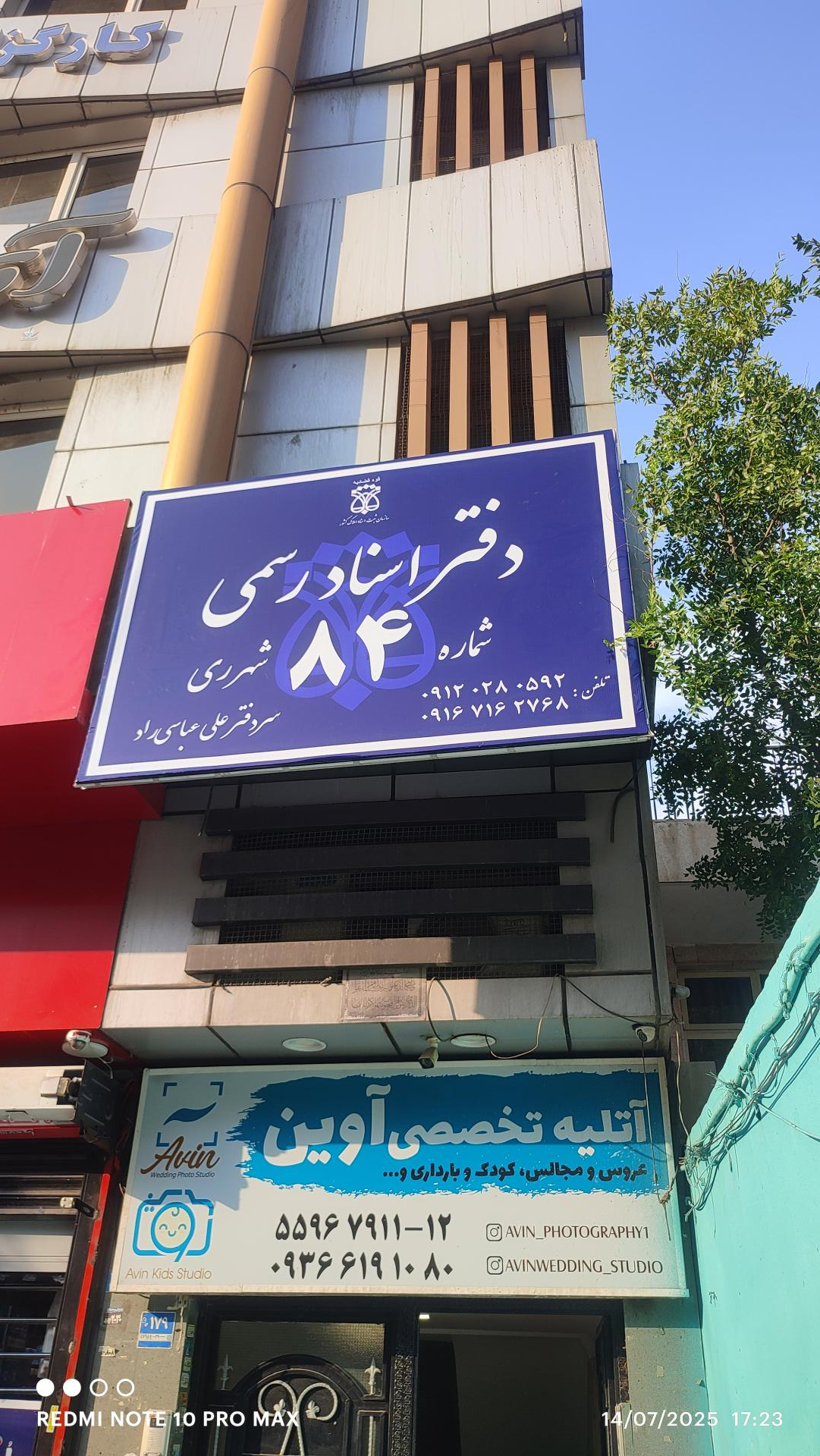 عکس دفتر اسناد رسمی 84 سهر ری