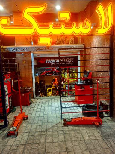 عکس لاستیک و خدمات لاستیک بهشتی
