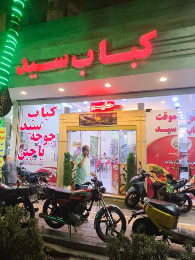 عکس کباب سید اصل