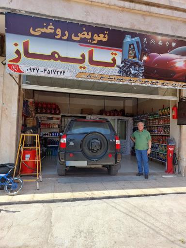 عکس تعویض روغنی تایماز