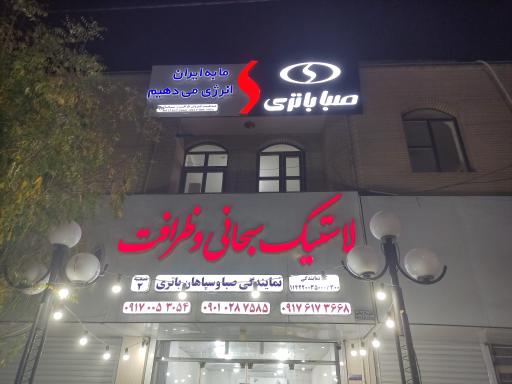 عکس لاستیک وباطری سبحانی وظرافت