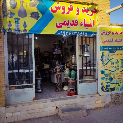 عکس خرید و فروش اشیای قدیمی دهقانی 