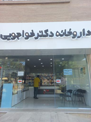 عکس داروخانه دکتر خواجویی