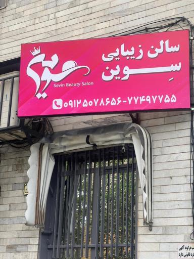 عکس سالن آرایشی و زیبایی بانوان سوین