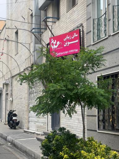 عکس سالن آرایشی و زیبایی بانوان سوین