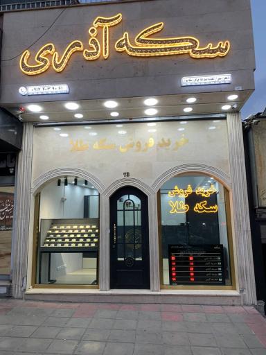 عکس سکه آذری