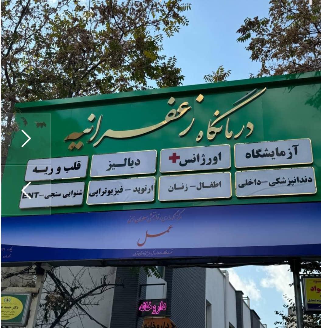 عکس درمانگاه زعفرانیه