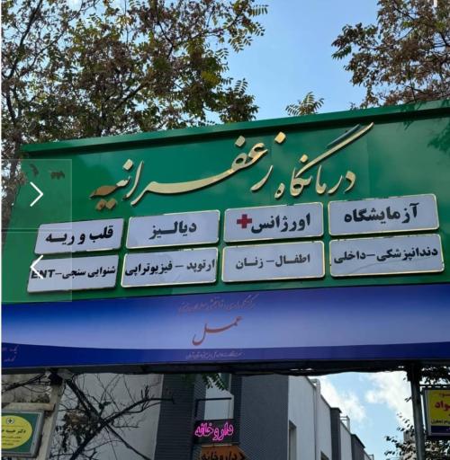 عکس درمانگاه زعفرانیه