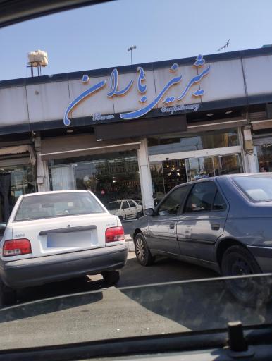 عکس شیرینی باران