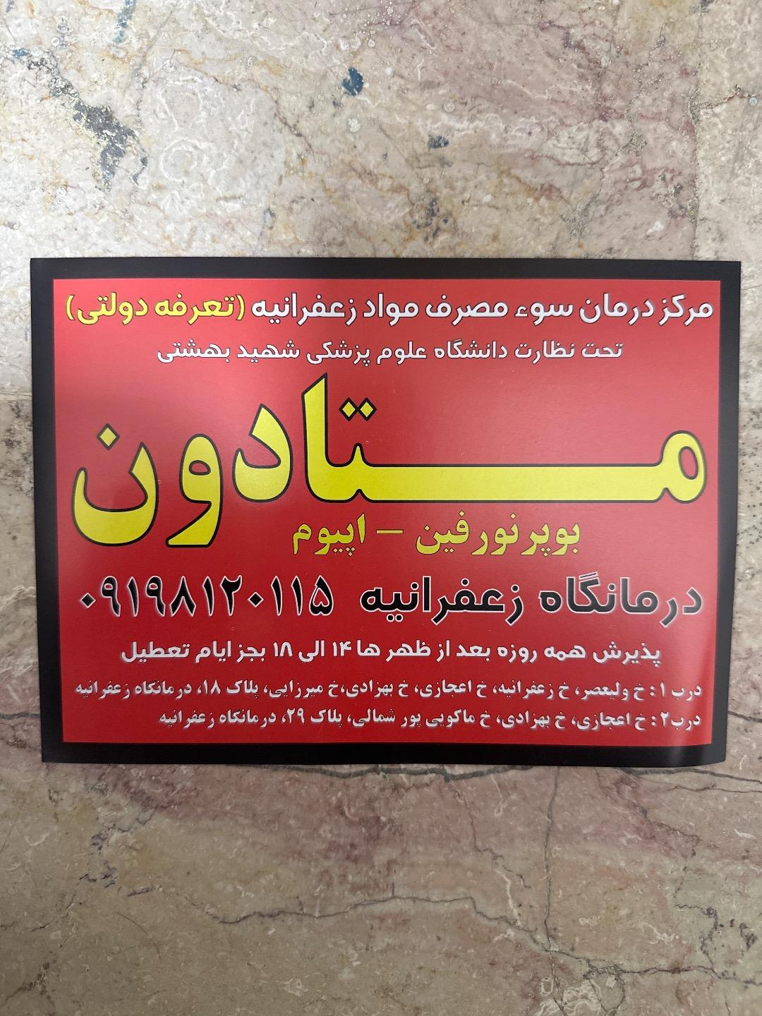 عکس درمانگاه زعفرانیه